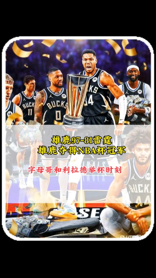 猛龙面对雄鹿逆转成功，晋级东部决赛的简单介绍