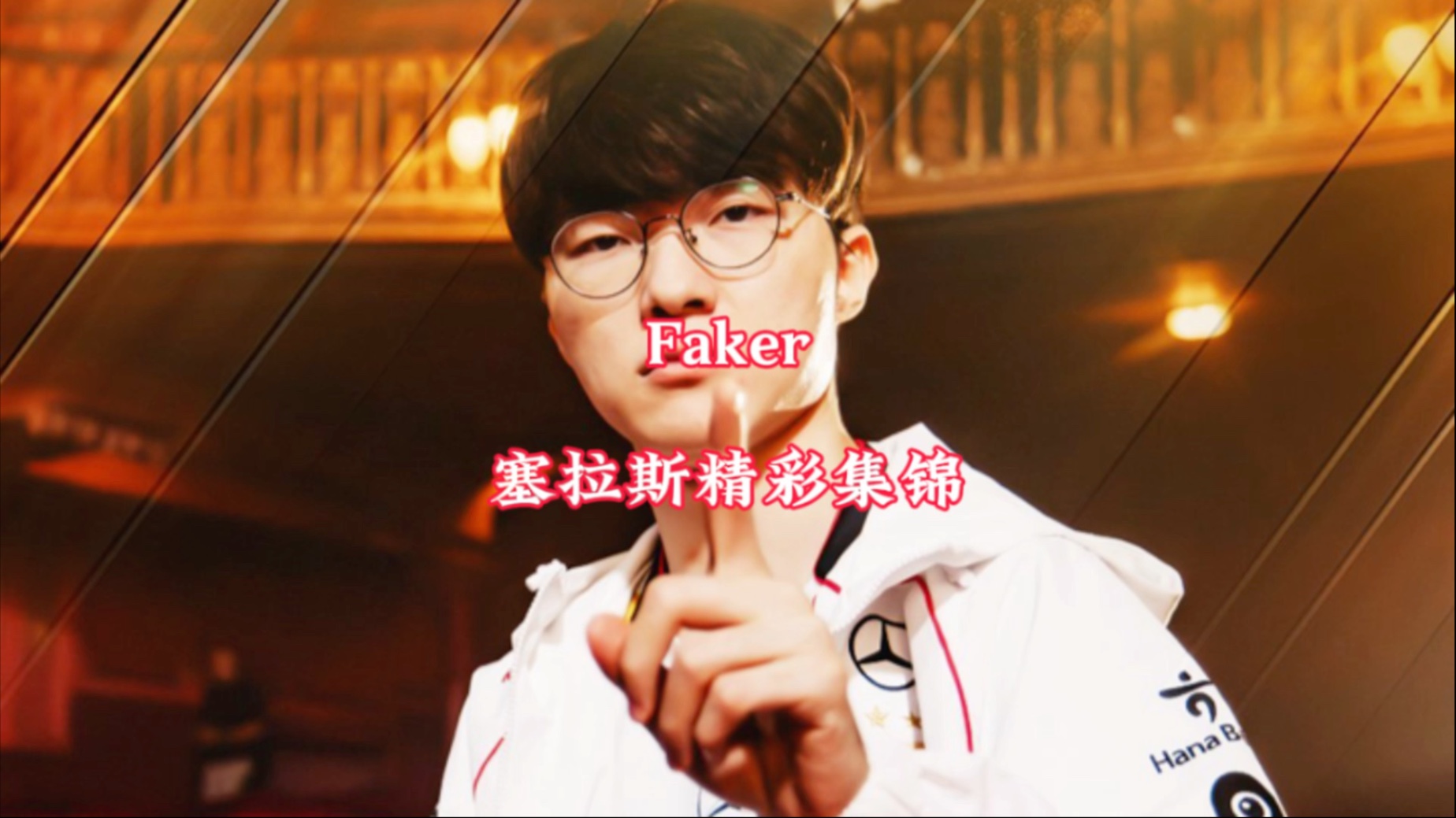 Faker迎来十五赛季高光表现，切尔西球迷沸腾！的简单介绍